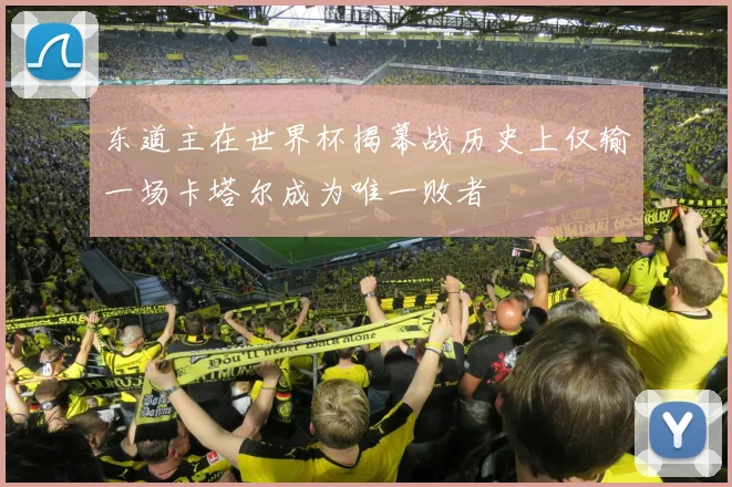东道主在世界杯揭幕战历史上仅输一场卡塔尔成为唯一败者