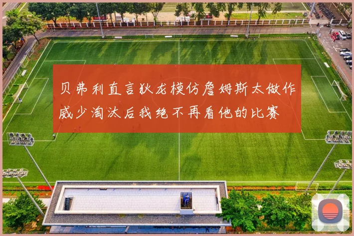 贝弗利直言狄龙模仿詹姆斯太做作威少淘汰后我绝不再看他的比赛