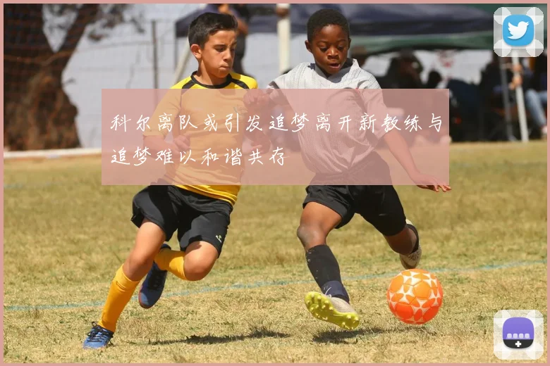 科尔离队或引发追梦离开新教练与追梦难以和谐共存