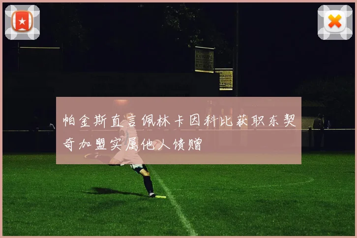 帕金斯直言佩林卡因科比获职东契奇加盟实属他人馈赠