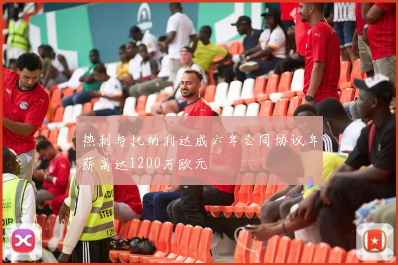 热刺与托纳利达成六年合同协议年薪高达1200万欧元