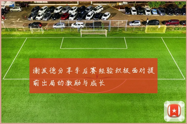 谢泼德分享季后赛经验积极面对提前出局的激励与成长