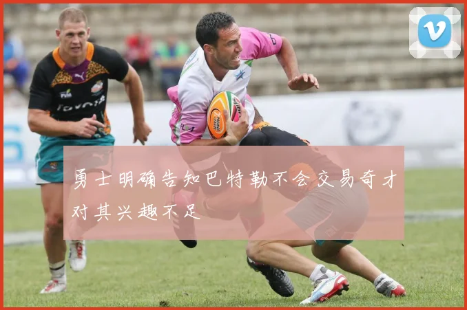 勇士明确告知巴特勒不会交易奇才对其兴趣不足