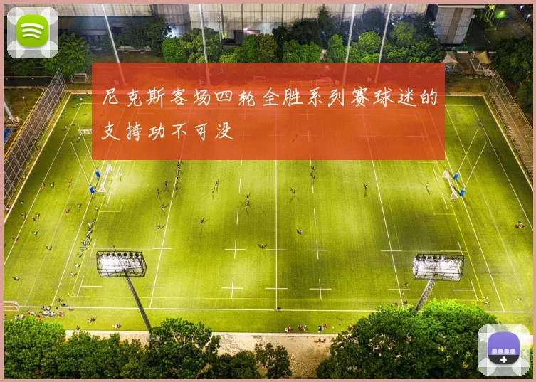 尼克斯客场四轮全胜系列赛球迷的支持功不可没