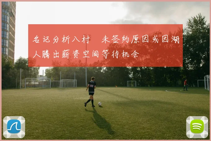 名记分析八村塁未签约原因或因湖人腾出薪资空间等待机会