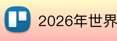 2026年世界杯官网 Logo